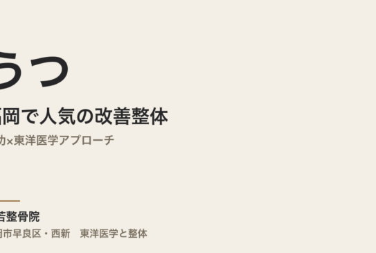 福岡で人気のうつ改善整体｜気功×東洋医学アプローチ
