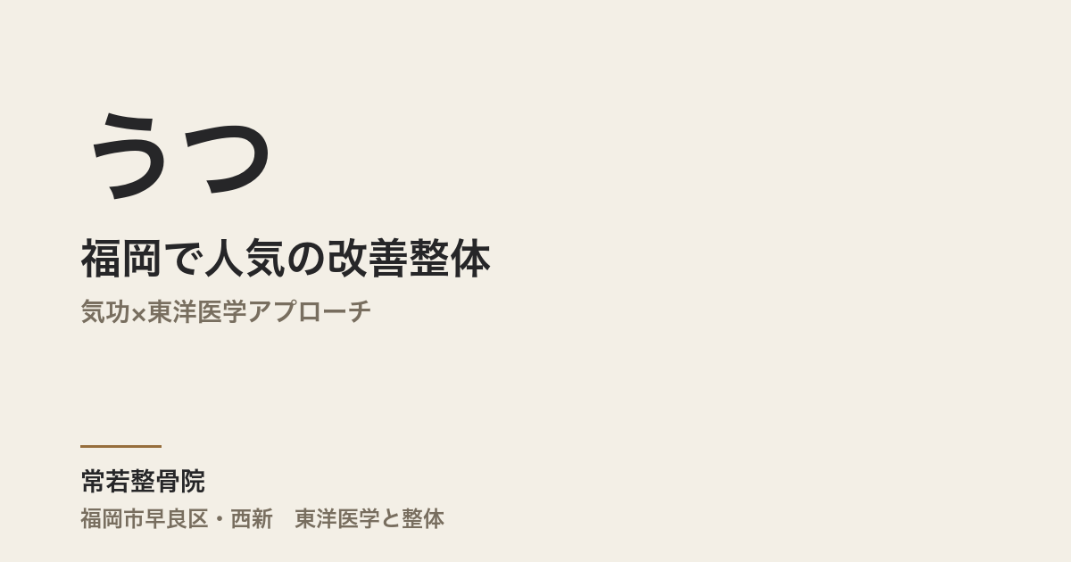 福岡で人気のうつ改善整体|気功×東洋医学アプローチ