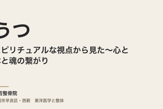 スピリチュアルな視点から見たうつ〜心と体と魂の繋がり〜
