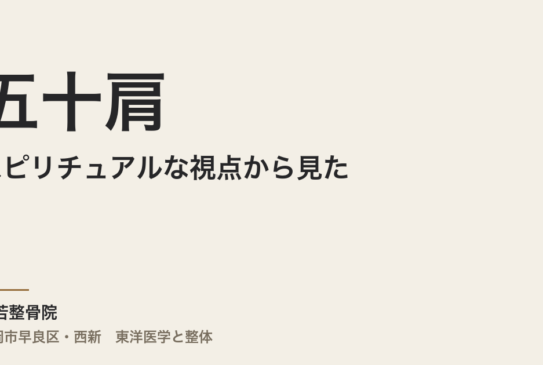 スピリチュアルな視点から見た五十肩