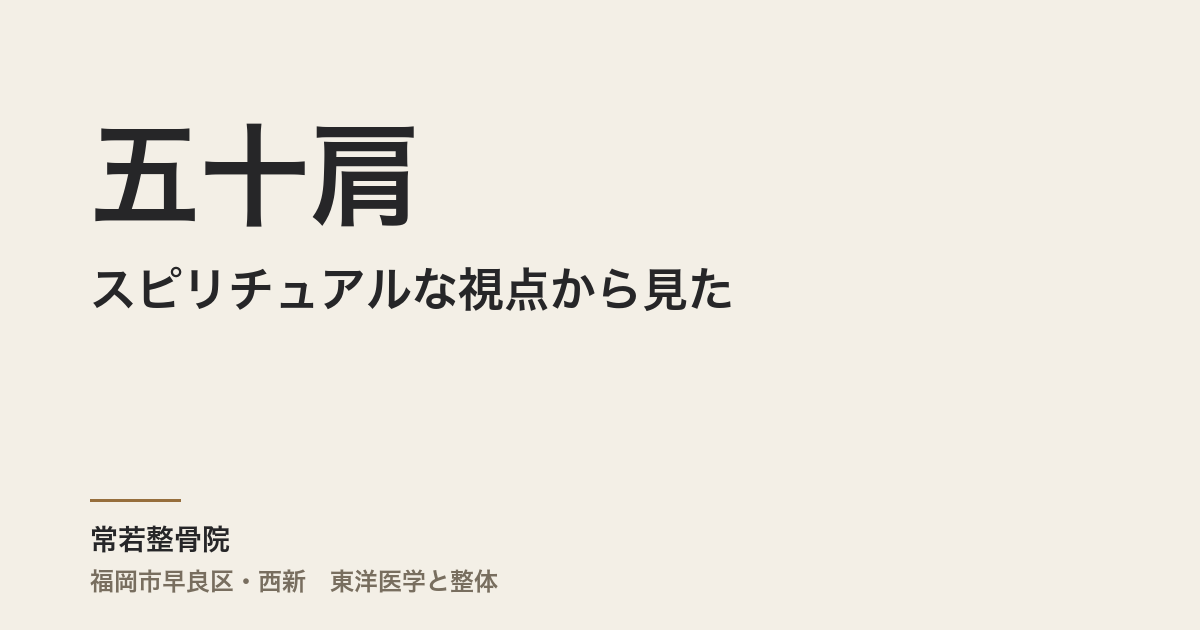 スピリチュアルな視点から見た五十肩