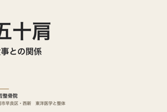 食事と五十肩の関係