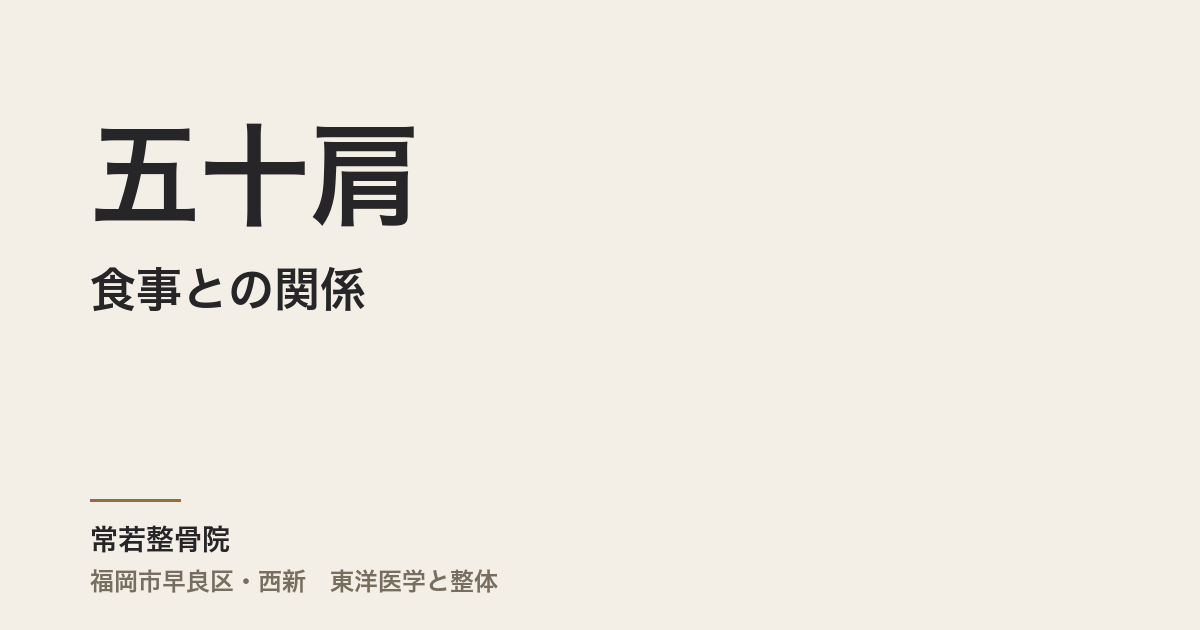食事と五十肩の関係