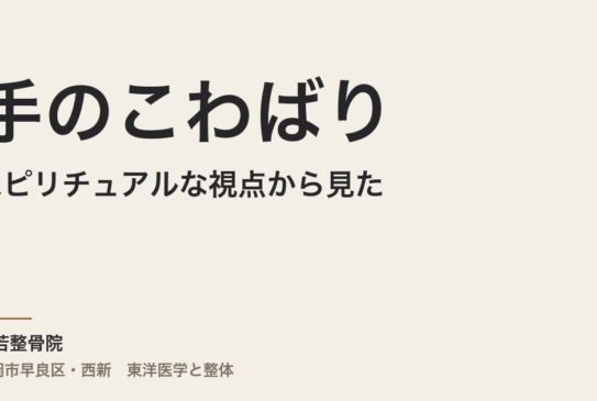 スピリチュアルな視点から見た手のこわばり