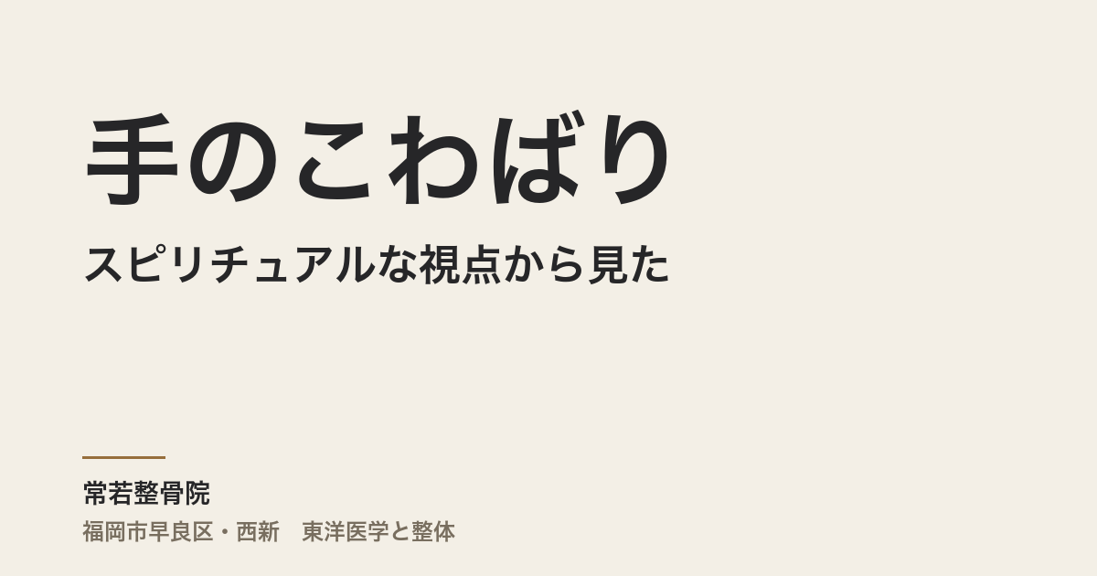 スピリチュアルな視点から見た手のこわばり