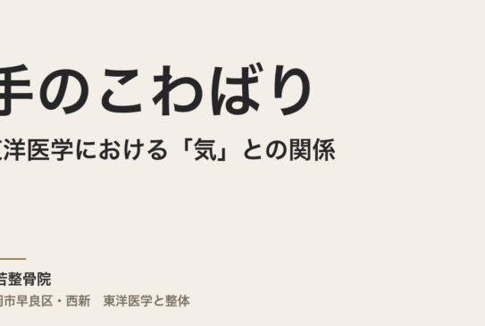 東洋医学における「気」と手のこわばりの関係