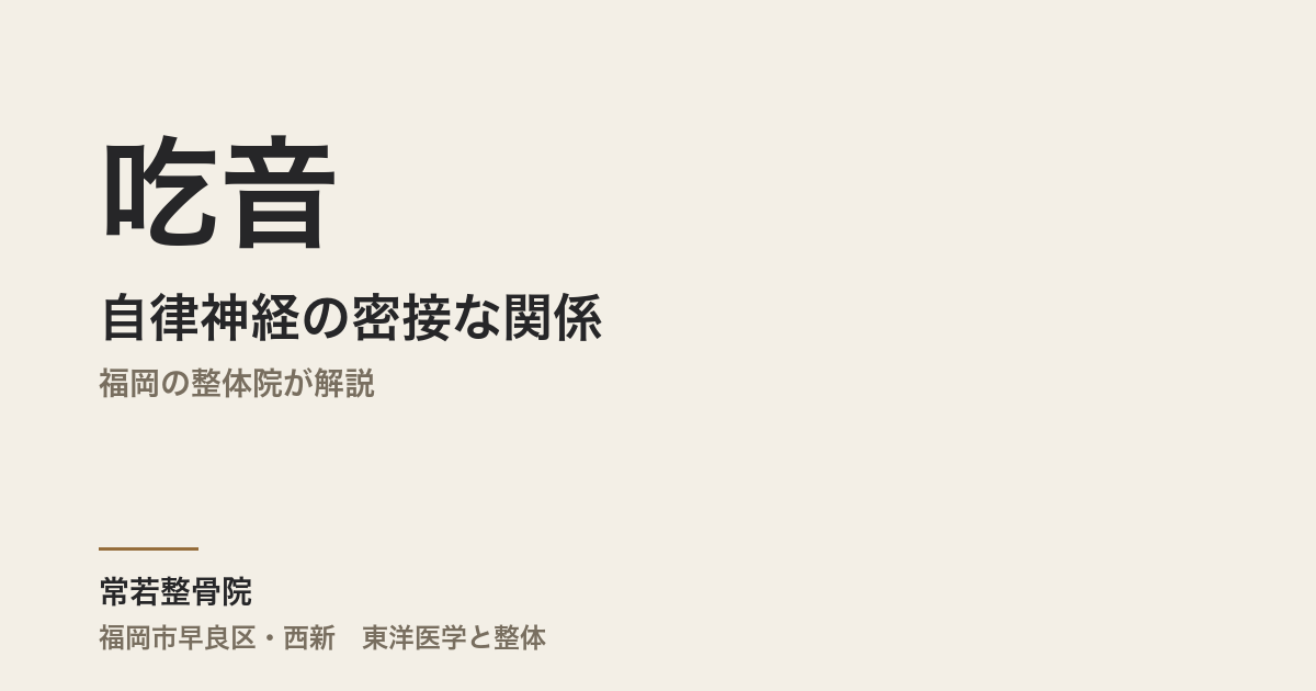 吃音と自律神経の密接な関係｜福岡の整体院が解説