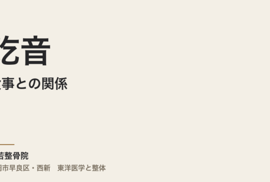 食事と吃音の関係 – 東洋医学と現代栄養学の視点から