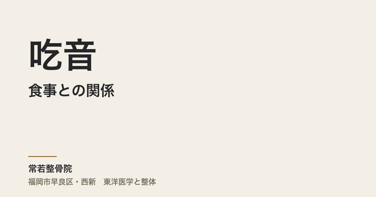 食事と吃音の関係 – 東洋医学と現代栄養学の視点から