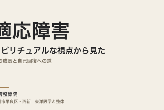 スピリチュアルな視点から見た適応障害｜魂の成長と自己回復への道