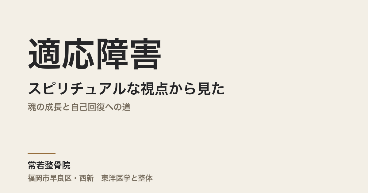 スピリチュアルな視点から見た適応障害|魂の成長と自己回復への道