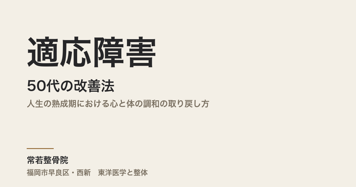 50代の適応障害改善法｜人生の熟成期における心と体の調和の取り戻し方