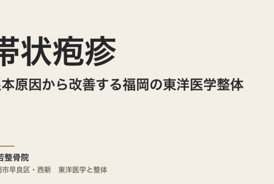 帯状疱疹の根本原因から改善する福岡の東洋医学整体｜常若整骨院