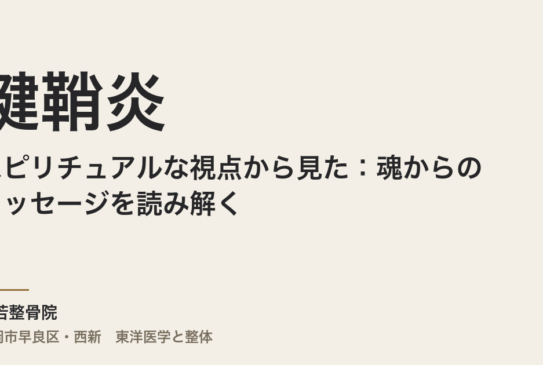 スピリチュアルな視点から見た腱鞘炎：魂からのメッセージを読み解く