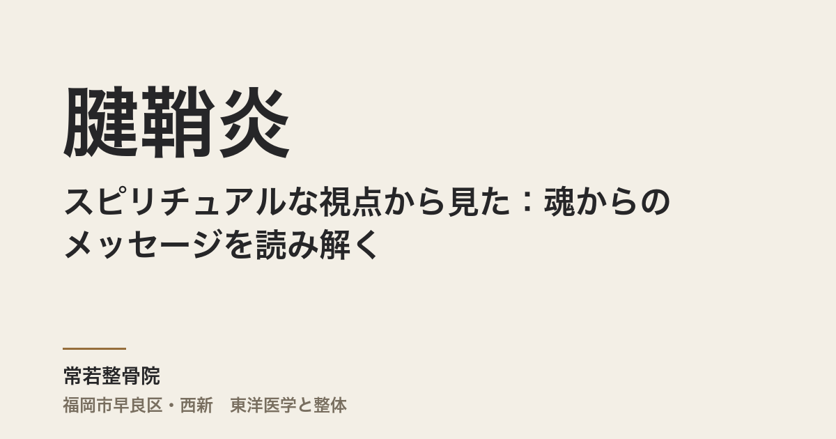 スピリチュアルな視点から見た腱鞘炎:魂からのメッセージを読み解く