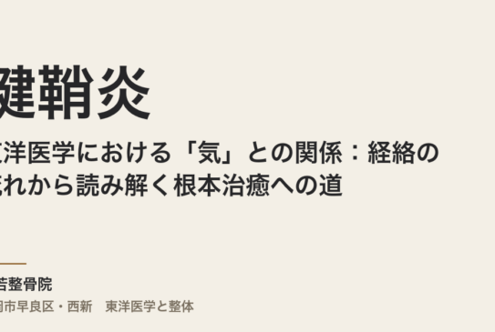 東洋医学における「気」と腱鞘炎の関係：経絡の流れから読み解く根本治癒への道