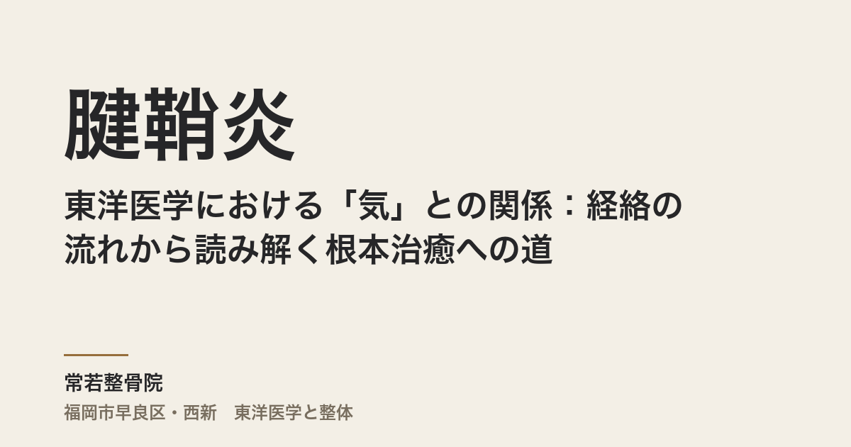 東洋医学における「気」と腱鞘炎の関係:経絡の流れから読み解く根本治癒への道