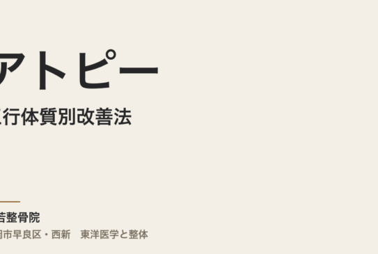 五行体質別アトピー改善法