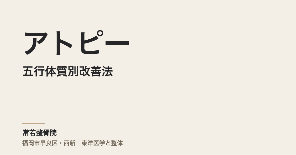 五行体質別アトピー改善法