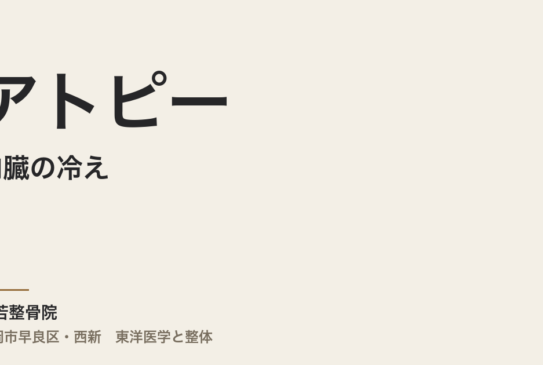 アトピーと内臓の冷え – 根本改善への道