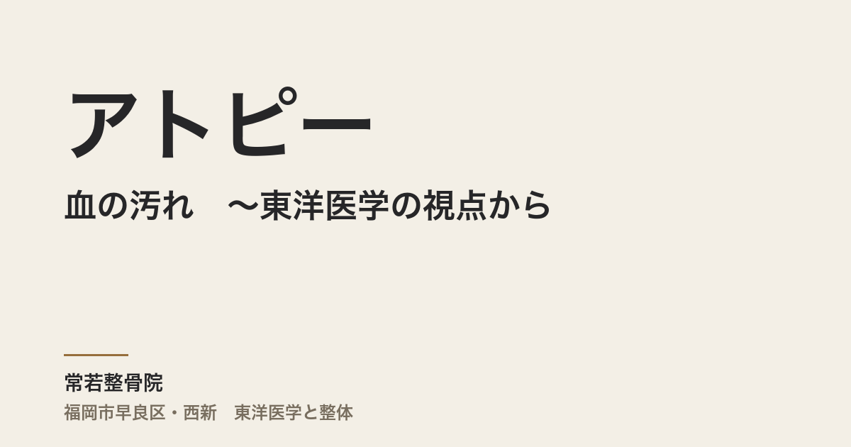 アトピーと血の汚れ 〜東洋医学の視点から〜