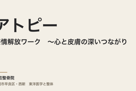 アトピーと感情解放ワーク　〜心と皮膚の深いつながり〜