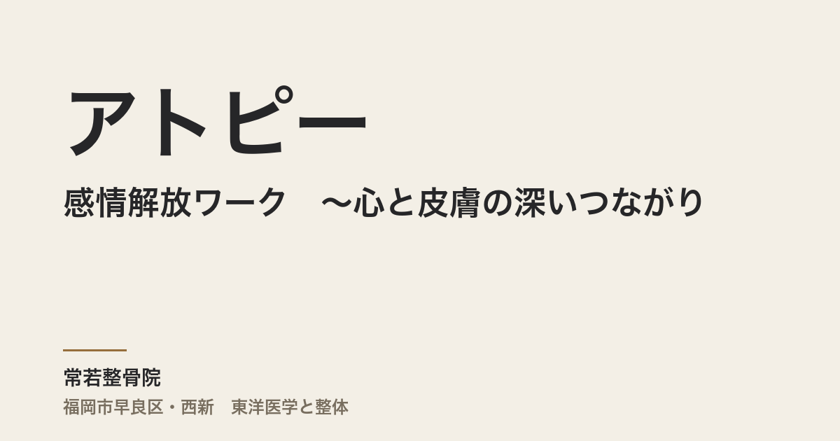 アトピーと感情解放ワーク 〜心と皮膚の深いつながり〜