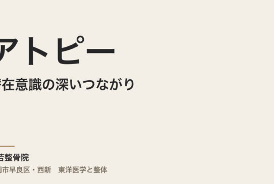 アトピーと潜在意識の深いつながり