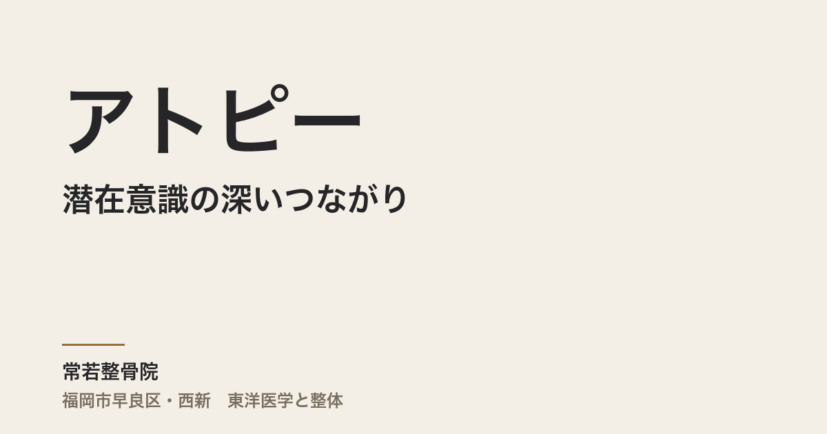アトピーと潜在意識の深いつながり