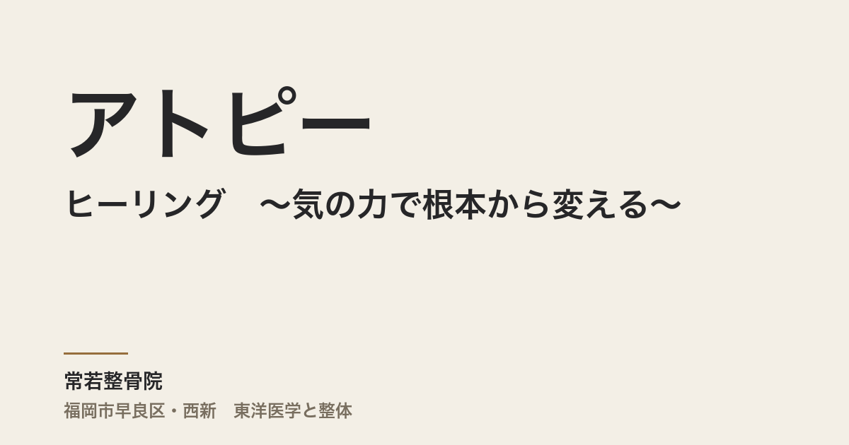 アトピーとヒーリング ~気の力で根本から変える~