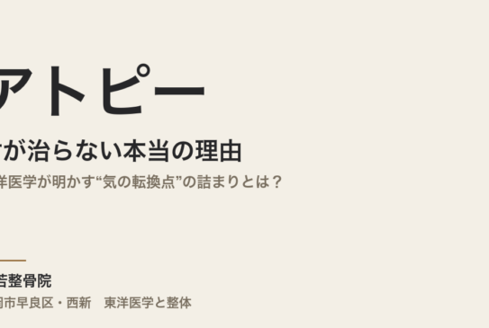 肘のアトピーが治らない本当の理由｜東洋医学が明かす“気の転換点”の詰まりとは？