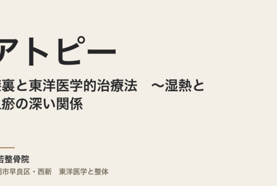 膝裏のアトピーと東洋医学的治療法　〜湿熱と血瘀の深い関係〜