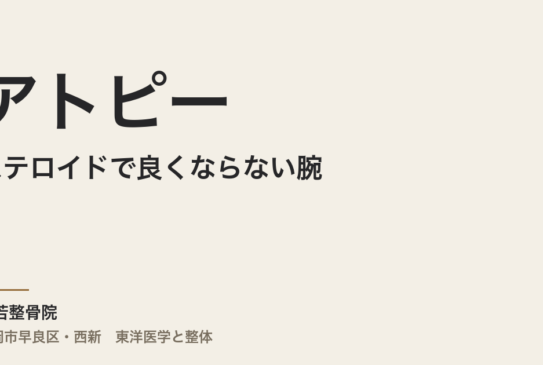 ステロイドで良くならない腕のアトピー、東洋医学ではこう見ます。