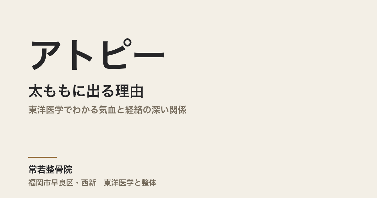 アトピーが太ももに出る理由|東洋医学でわかる気血と経絡の深い関係