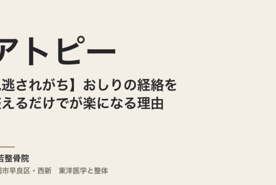 【見逃されがち】おしりの経絡を整えるだけでアトピーが楽になる理由