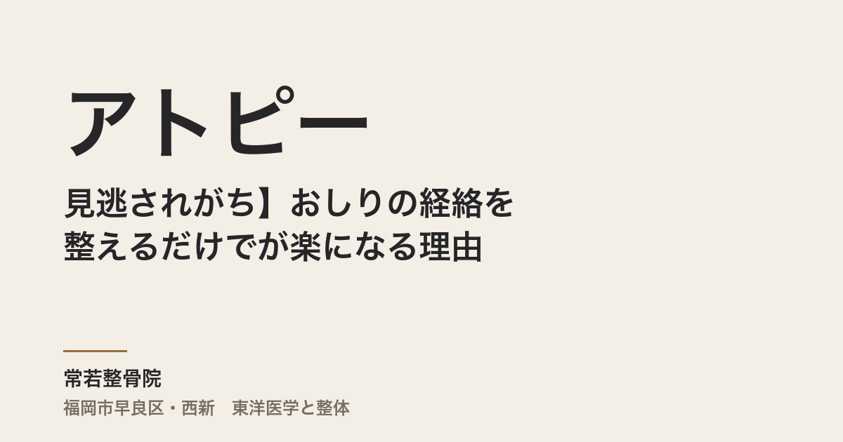 【見逃されがち】おしりの経絡を整えるだけでアトピーが楽になる理由