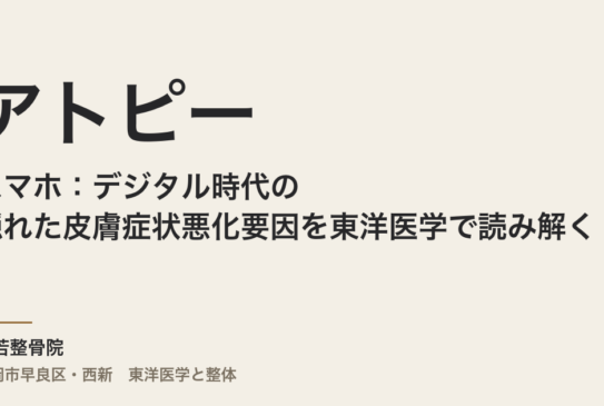アトピーとスマホ：デジタル時代の隠れた皮膚症状悪化要因を東洋医学で読み解く