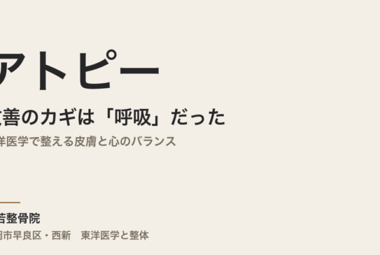 アトピー改善のカギは「呼吸」だった｜東洋医学で整える皮膚と心のバランス