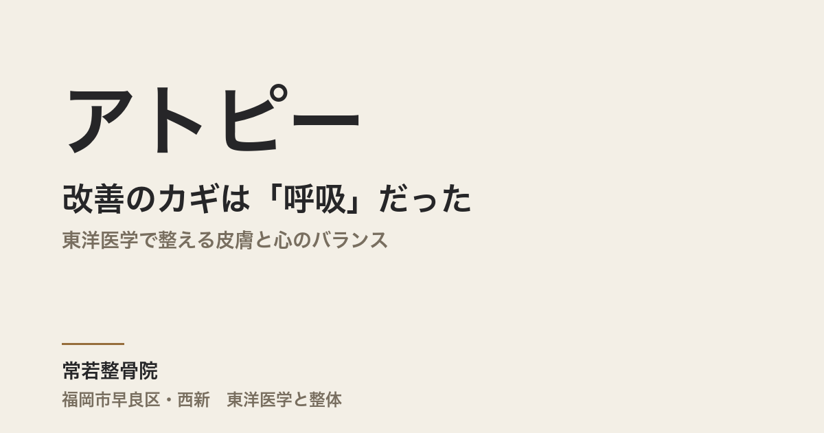 アトピー改善のカギは「呼吸」だった|東洋医学で整える皮膚と心のバランス