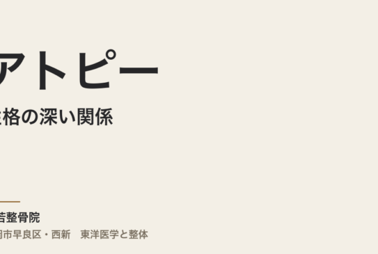 アトピーと性格の深い関係―東洋医学が教える心と肌のつながり