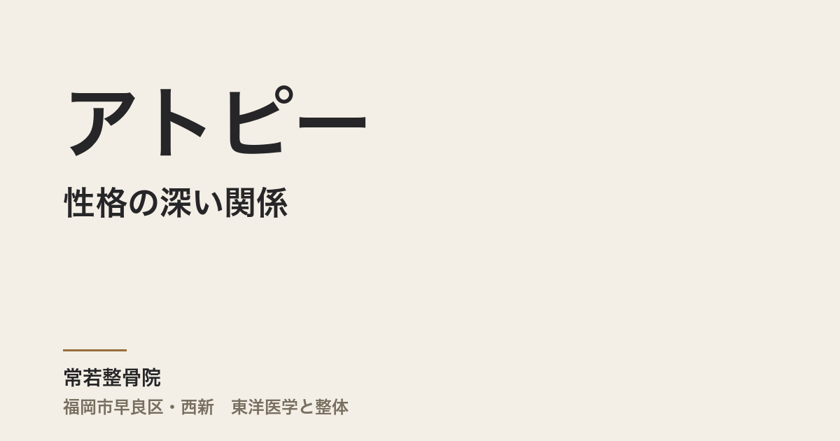 アトピーと性格の深い関係―東洋医学が教える心と肌のつながり
