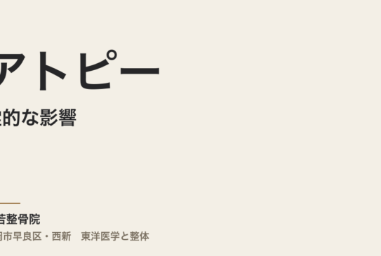 アトピーと霊的な影響―東洋医学が捉える見えない世界との関係