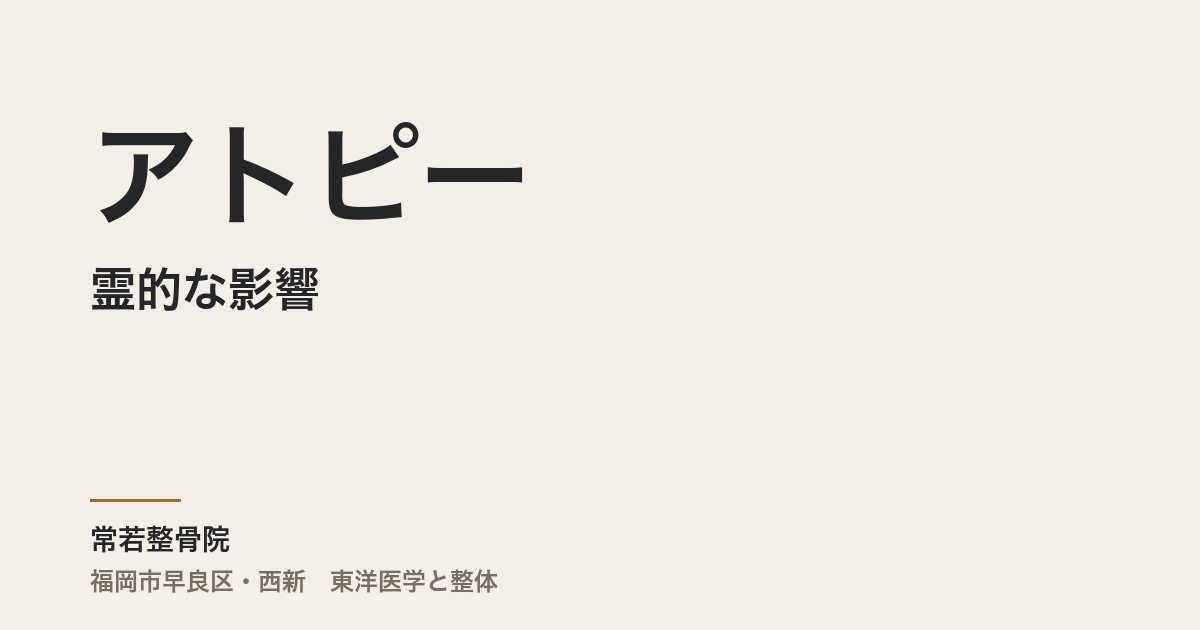 アトピーと霊的な影響―東洋医学が捉える見えない世界との関係