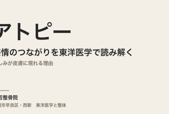 アトピーと感情のつながりを東洋医学で読み解く｜悲しみが皮膚に現れる理由
