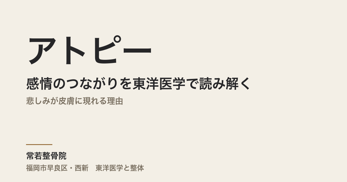 アトピーと感情のつながりを東洋医学で読み解く|悲しみが皮膚に現れる理由