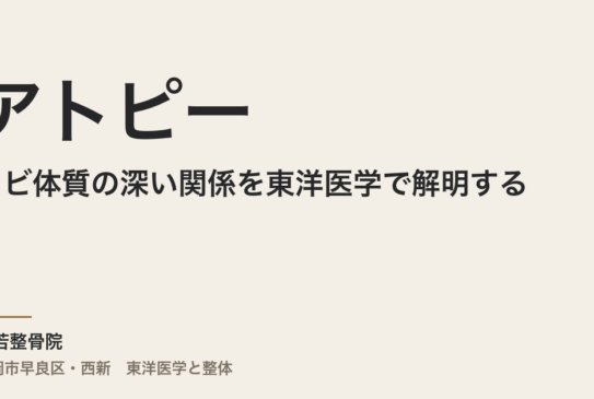 アトピーとカビ体質の深い関係を東洋医学で解明する