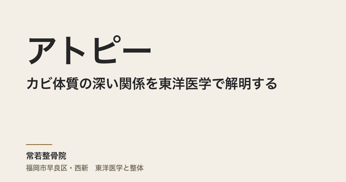 アトピーとカビ体質の深い関係を東洋医学で解明する