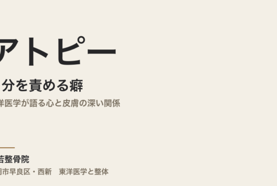 アトピーと「自分を責める癖」｜東洋医学が語る心と皮膚の深い関係