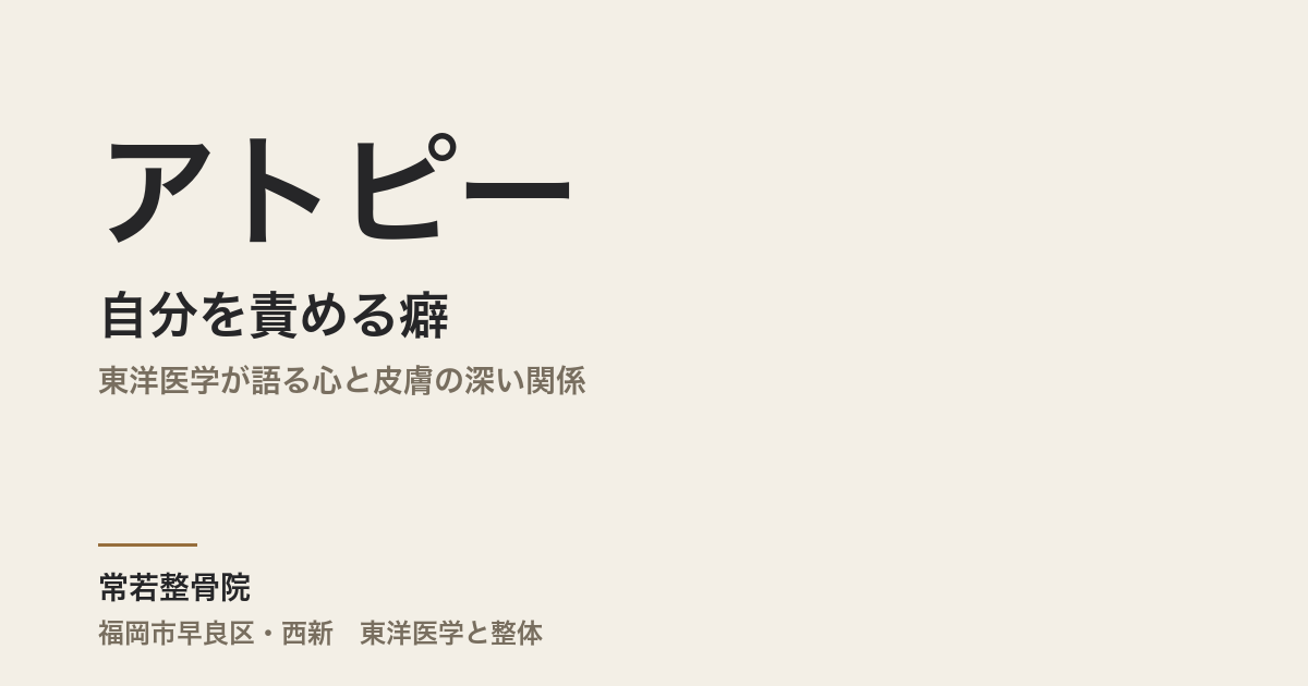 アトピーと「自分を責める癖」｜東洋医学が語る心と皮膚の深い関係