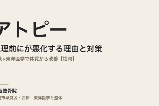 生理前にアトピーが悪化する理由と対策｜気功×東洋医学で体質から改善【福岡】